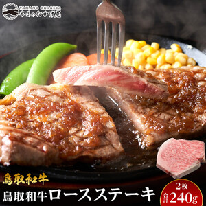 703.鳥取 和牛 ロース ステーキ 2枚（240g）  | ステーキ