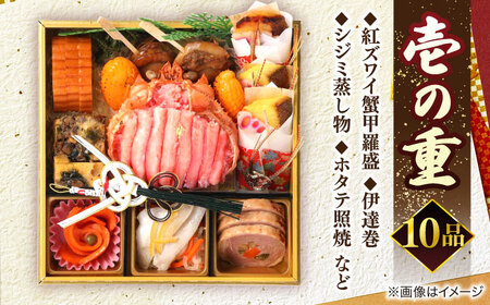 【数量限定20個】蟹おせち【寿】 3〜4人前 島根県松江市/（株）味屋コーポレーション[ALFL008]