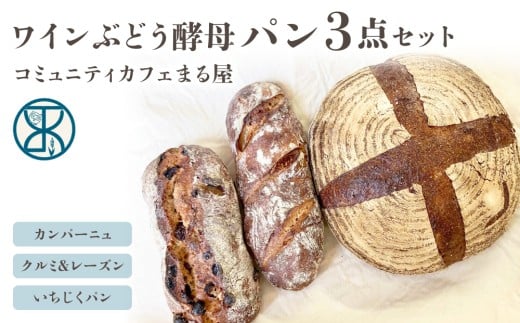 自家製ワインぶどう酵母のパン3点セット（カンパーニュ、クルミ＆レーズンパン、いちじくパン　各1個）【コミュニティcafe まる屋】