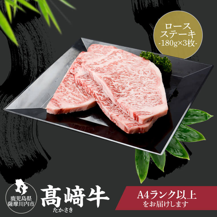 【ふるさと納税】鹿児島県北さつま高崎牛 ロース ステーキ 180g×3枚 詰め合わせセット 北さつま牛 高崎牛 鹿児島県産黒毛和牛 肉 お肉 和牛 牛 A4 A5 鹿児島 高崎畜産 高崎ファーム