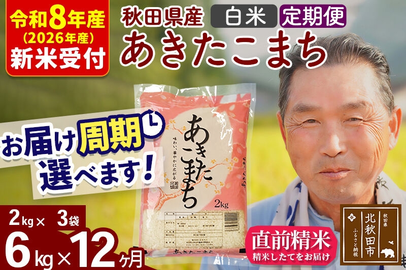 
                  R8産 新米予約 《定期便12ヶ月》秋田県産 あきたこまち 6kg【白米】(2kg小分け袋) 2026年産 令和8年産 お届け周期調整可能 隔月に調整OK お米 おおもり [おおもり 秋田 お米 あきたこまち 米どころ 東北 北秋田市 定期便 毎月お届け]
                