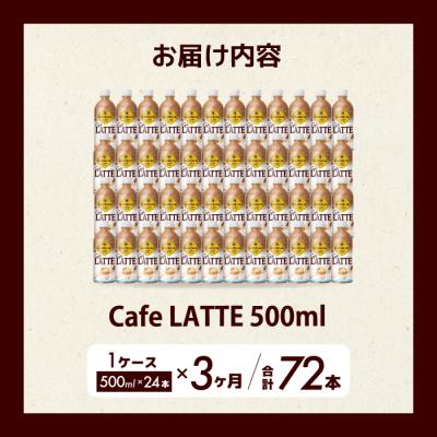 ふるさと納税 三原市 【3か月定期便】ジョージア カフェラテ 500mlPET 24本  [014-120] |  | 01