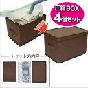 【ふるさと納税】収納ボックス 圧縮BOX ハードタイプ Sサイズ 4個 セット 収納 圧縮 衣類 服 日用品 雑貨　【 柏原市 】