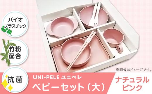 
2804 ユニペレUNI-PELE　バイオプラスチック　竹粉配合　抗菌　ベビーセット（大）ナチュラルピンク
