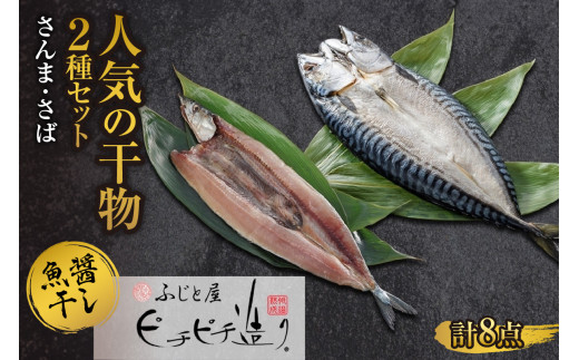 人気の干物2種セット さんま さば | ふじと屋 切り身 干物 サンマ 鯖 北海道 札幌市
