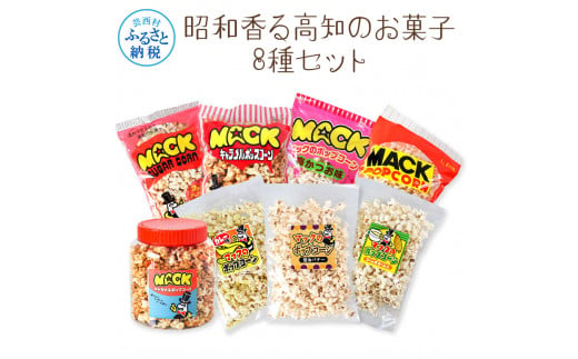 【CF-R5cbs】昭和香る高知のお菓子8種セット ポップコーン マック セット 詰め合わせ マックのポップコーン お菓子 塩 キャラメル カレー バター醤油 駄菓子 おやつ おつまみ おうち時間 映画 人気