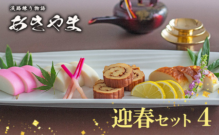 老舗 蒲鉾店あきやま 迎春 セット 4 紅白かまぼこ 焼きかまぼこ 伊達巻 正月セット 兵庫県 洲本市 淡路島