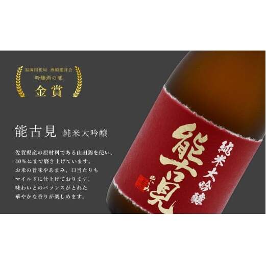 《The SAGA 認定酒》さがん酒 大賞受賞 純米大吟醸酒 宮の松 / 能古見 / 多久 720ml×3本 【佐嘉蔵屋】 佐賀 飲み比べ お酒 純米大吟醸 宮の松 多久 能古見 720ml 3本 S