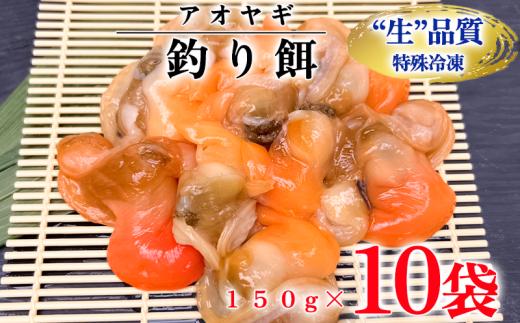 訳あり 青柳 釣り餌用 150g×10袋セット 岬だより ( 冷凍 個包装 魚 釣り フィッシング レジャー さかな 釣り餌 釣りエサ 船釣り つりえさ アオヤギ ふるさと納税釣り ふるさと納税フィッシング 人気 おすすめ 愛知県 南知多町