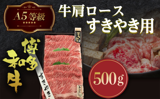 A5等級 博多和牛肩ロースすきやき用500g　LZ002