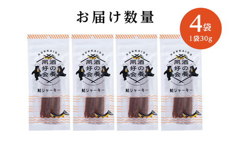 鮭ジャーキー30g 4袋 ＜佐藤水産＞