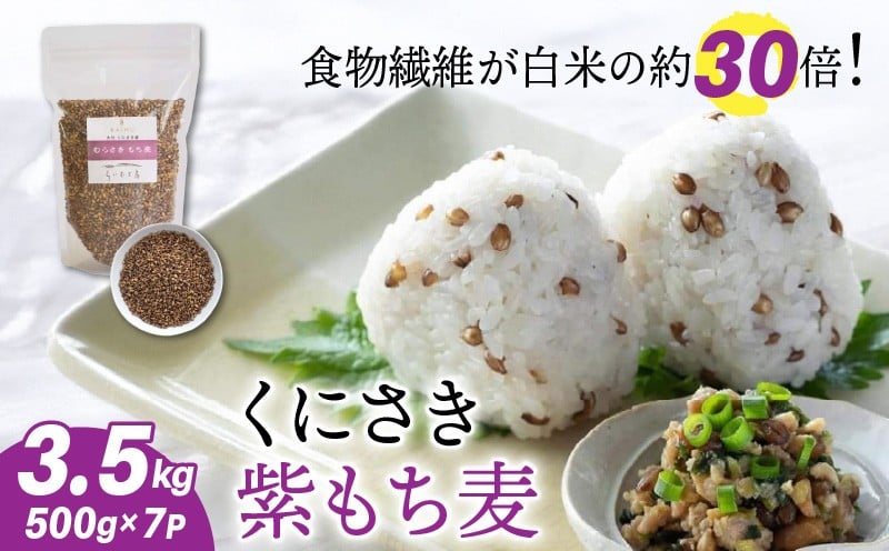 
くにさき紫もち麦3.5kg_1051R
