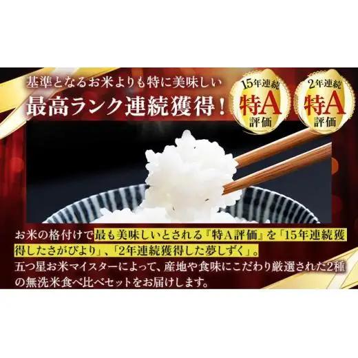 令和7年産【偶数月配送6回定期便】「無洗米食べ比べ」さがびより5㎏ 夢しずく5㎏