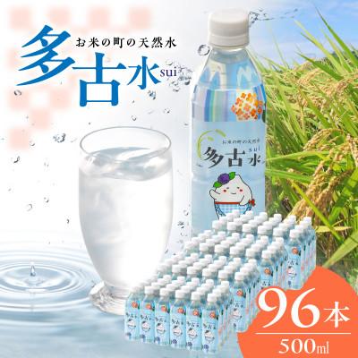 ふるさと納税 多古町 お米の町の天然水　多古水(sui)500ml×96本【複数個口で配送】