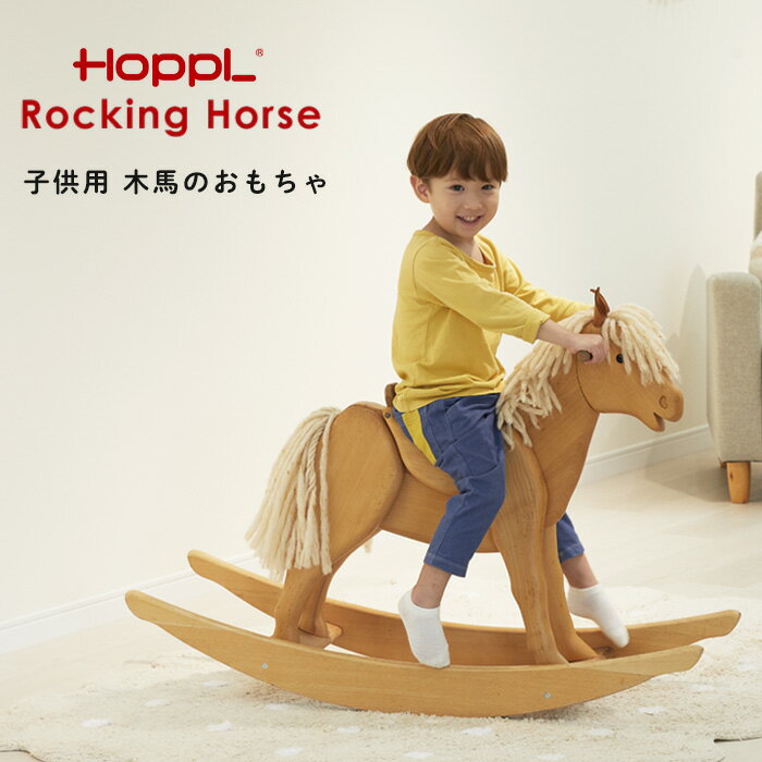 【ふるさと納税】 HOPPL（ホップル） ロッキングホース（お子さま用木馬） No.203 KWNBV285 ／ HOPPL ベビー 赤ちゃん 子供 男の子 女の子 木のおもちゃ 木育 知育玩具 Baby Toy 木製 出産祝い かわいい おしゃれ 送料無料 兵庫県