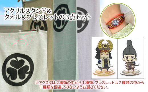 【家康大好きセット】アクリルスタンド（徳川家康）＆タオル＆ブレスレット（ホワイト）の３点セット｜戦国武将 家康 アクリルスタンド タオル ブレスレット オリジナルキャラクター 大河ドラマ どうする家康 歴史 戦国時代 ファッション プレゼント ギフト