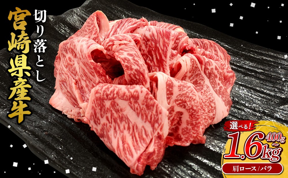 
            【部位/容量 選べる】宮崎県産 黒牛 切り落とし 肩ロース バラ 400g 800g 1.2kg 1.6kg 赤身 牛肉 切り落としセット 肉 お肉 牛 国産牛 食べ比べ セット 小分け 真空パック コスパ 冷凍 贈答 ギフト 人気 国産 えびの市 送料無料
          