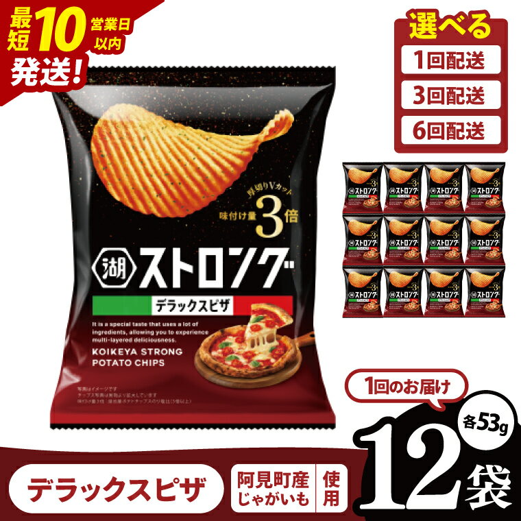 【ふるさと納税】【選べる定期便回数】湖池屋 ストロングデラックスピザ 53g×12袋|お菓子 おかし おやつ スナック スナック菓子 菓子 ポテチ 大容量 おつまみ じゃがいも（93-163）