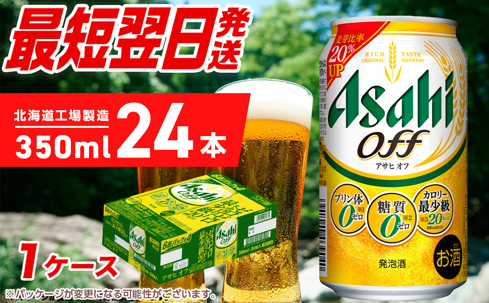 
            アサヒ オフ ＜350ml＞ 24缶 1ケース 最短翌日発送 北海道工場製造 発泡酒 糖質ゼロ プリン体ゼロ 人工甘味料ゼロ 缶 ビール アルコール お酒 北海道 札幌市
          