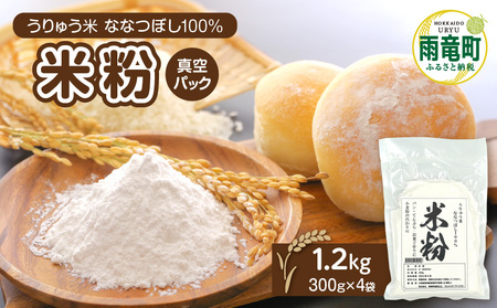 北海道 雨竜町産 うりゅう米 ななつぼし 米粉  1.2kg（300g×4袋）グルテンフリー アレルギー 小麦粉不使用 料理 国産 揚げ物 天ぷら スイーツ  米粉パン クッキー ケーキ ドーナツ ブランド 米 ごはん おにぎり お弁当 あっさりとした食感 バランスが良い つや 北海道 雨竜町