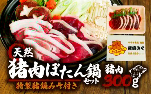 お試し ぼたん鍋 セット 天然 猪肉 300g 特製猪鍋みそ付き 2～3人前 (ジビエ ぼたん鍋 猪鍋 猪肉 しし肉 いのしし 鍋 天然  京都 和束町 味噌 鍋セット セット ジビエ料理 肉  お取り寄せ キザキ食品 )