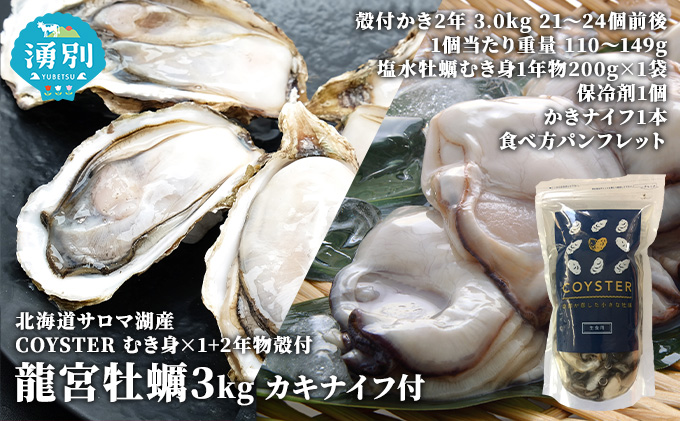 先行予約先行予約北海道 サロマ湖産 【COYSTER(むき身)×1+2年物 殻付き 龍宮牡蠣 3kg】カキ 生ガキ 国産 貝付き 冷蔵 オホーツク 魚貝類 生牡蠣 かき北海道産 産地直送