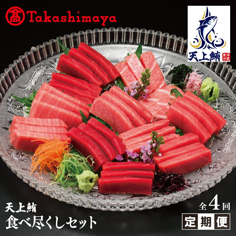 【ふるさと納税】【高島屋選定品】天上鮪 食べ尽くし 定期便 4回【毎月配送コース】赤身 中トロ 大トロ 3種 マグロ 食べ比べ セット 魚 海鮮 おつまみ 刺身 東洋冷蔵 お取り寄せ お取り寄せグルメ 大阪府 泉佐野市 送料無料