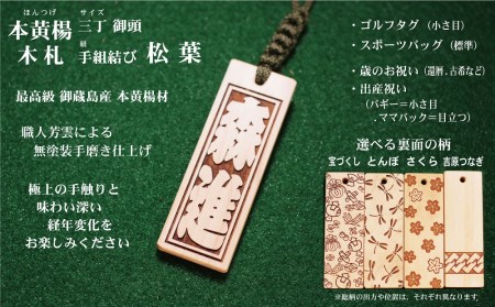 ゴルフ用など◎和風ネームタグ彫刻木札【名入れ等】御蔵島本黄楊（フダヤドットコム.三丁御頭）(紐：松葉、和柄：宝づくし)