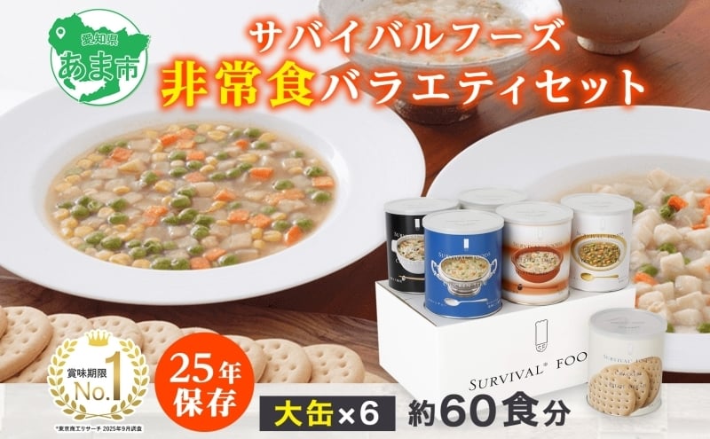 
                  賞味期限25年 非常食 バラエティセット 大缶6缶 詰合せ 約60食分 缶切り付 サバイバルフーズ クラッカー シチュー 雑炊 美味しい 常温保存 防災 非常用 非常用食品 災害食 防災グッズ 災害対策 フリーズドライ 送料無料 セイエンタプライズ 愛知県 あま市
                