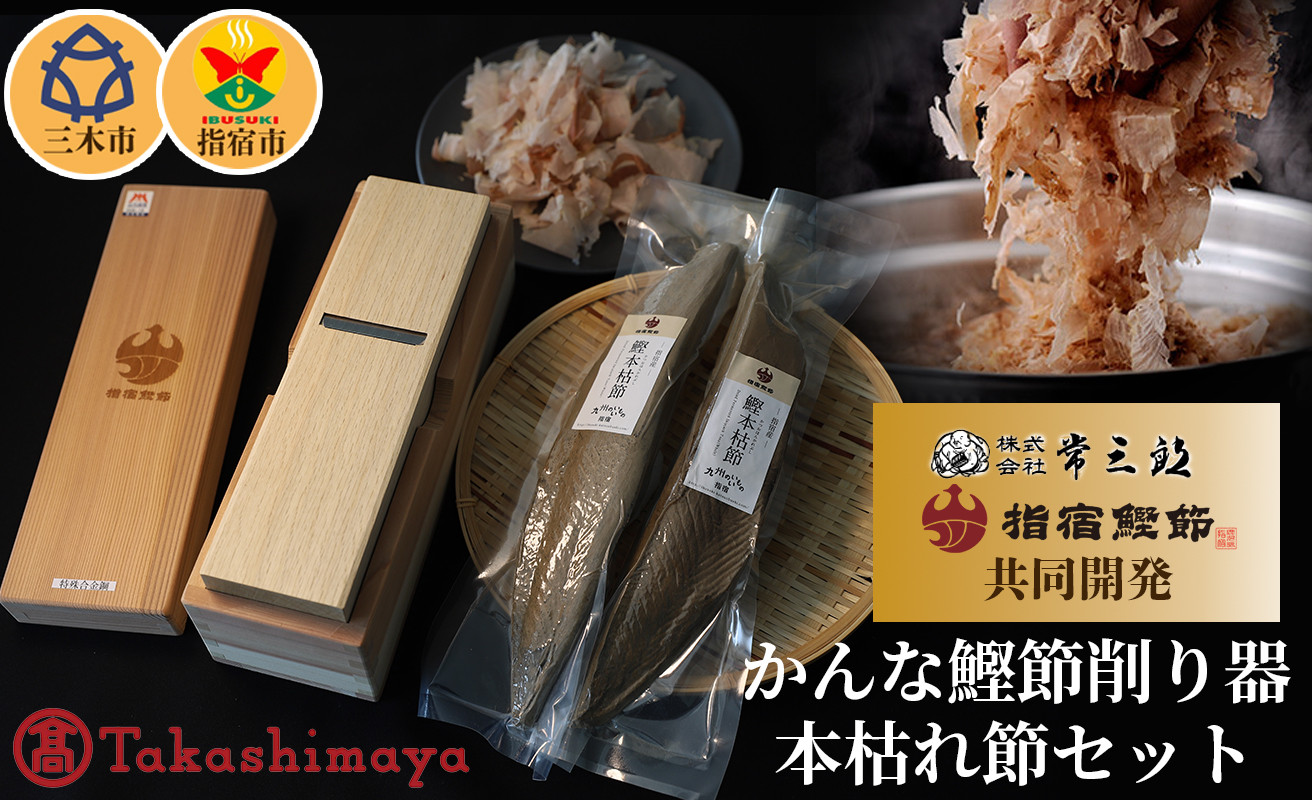 
65A0871 鰹節削り器刃幅５５ミリ・指宿市本枯れ節セット[髙島屋選定品］
