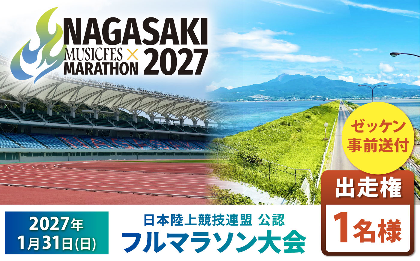 【2027年1月31日(日)開催】長崎ミュージックフェスマラソン2027出走権 1名様分(フルマラソン) / マラソン マラソン大会 マラソン出走権 マラソン大会出走権 出走権 出走 ランナー / 諫早市 [AHFW001]