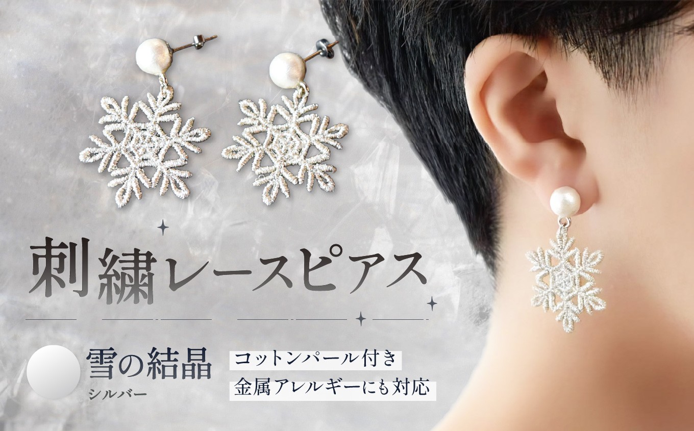 
                  刺繍レースピアス【雪の結晶|シルバー|コットンパール付き】選べる 金具 | ピアス 刺繍 レース ハンドメイド アクセサリー プレゼント ギフト 選べる 種類豊富 誕生日 レースピアス フラワーレース ふるさと 納税 栃木県 那珂川町
                