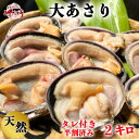 【ふるさと納税】 天然 大アサリBBQセット 岬だよりの【知多半島名物】 大あさり 半割下処理済み 冷凍2kg（タレ付き） 【配送不可地域：離島】