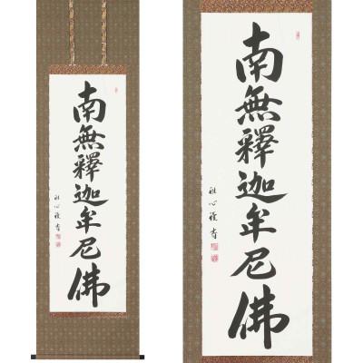 ふるさと納税 本巣市 掛け軸「釈迦名号(緞子)」 渡辺雅心 尺五立 サイズ:190×54.5cm 掛軸 仏間 仏書 |  | 01