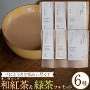 【ふるさと納税】べにふうきを味わい尽くす　オーガニック和紅茶＆緑茶フルセット（6種 計6個）