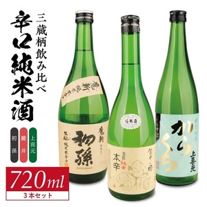 SC0723　酒の酒田「辛口純米酒」3種飲み比べセット　計3本(各720ml×1本)　【初孫魔斬生もと純米本辛口、麓井圓きもと純米辛口、上喜元特別純米からくちぷらす12】