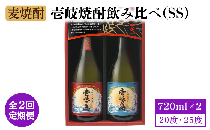
【全2回定期便】壱岐焼酎飲み比べ(SS)《壱岐市》【壱岐の蔵酒造（株）】酒 麦焼酎 アルコール セット 壱岐の島 [JBK033]
