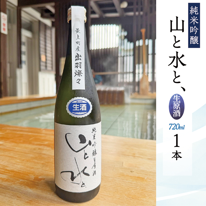 最上町の地酒　「山と水と、」生原酒　1本