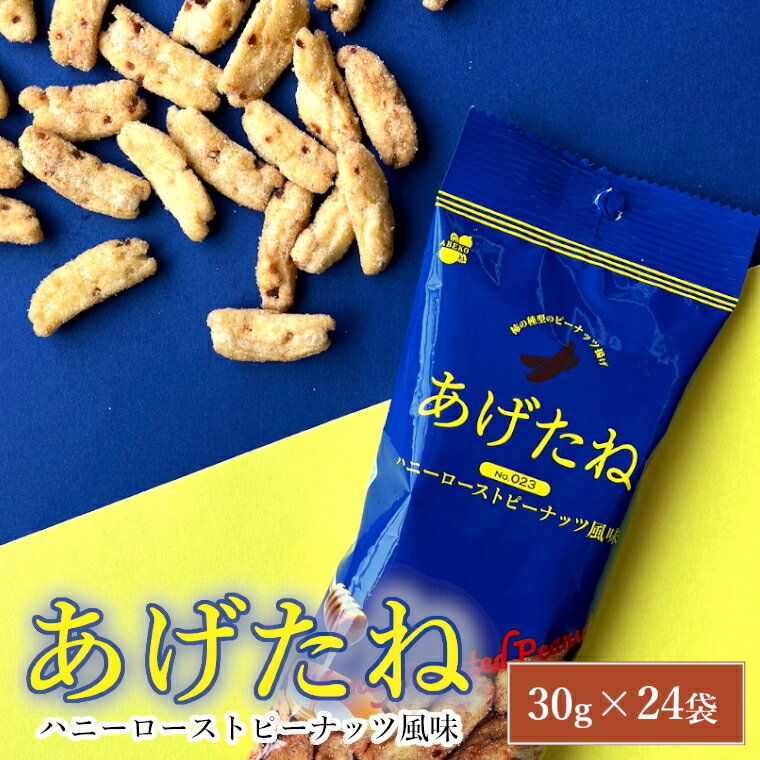 【ふるさと納税】あげたね ハニーローストピーナッツ風味 24袋セット 香ばしいピーナッツを揚げたスナック 阿部幸製菓 【0002-0287-01】