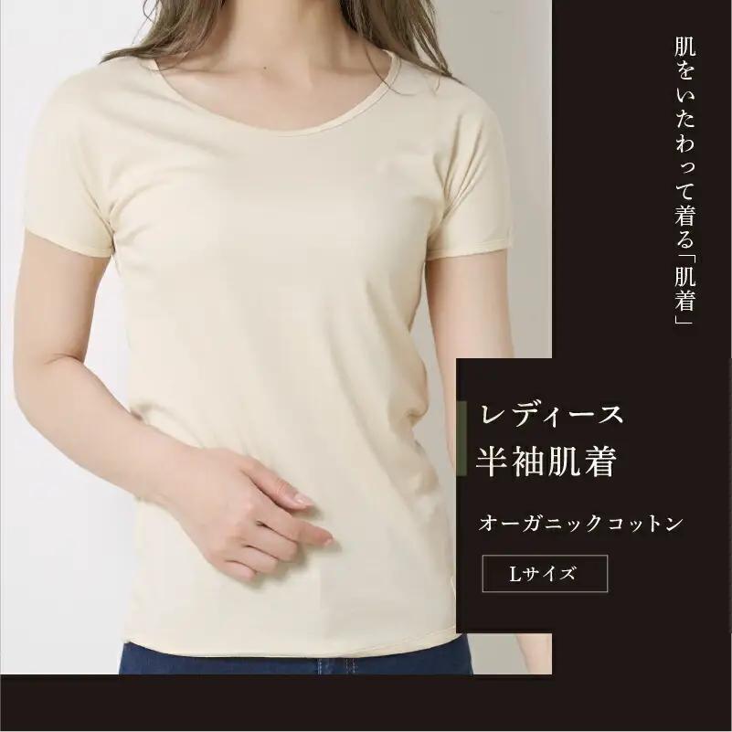 オーガニックコットン 半袖肌着 レディース Lサイズ
