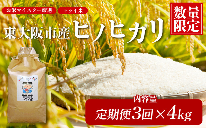 
                  【 定期便 全3回！】東大阪市産 ヒノヒカリ 令和7年度産 4㎏ お米マイスター厳選 トライ米 月1×3回【 お米マイスター厳選 米 お米 白米 コメ ひのひかり 精米 新生活 応援 スピード配送 】
                