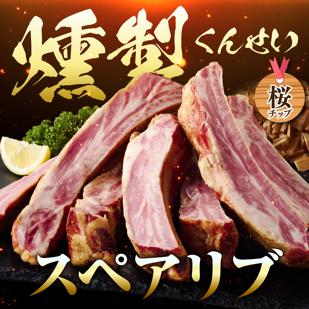 燻製スペアリブ　約1.5kg（9本～14本程度）
