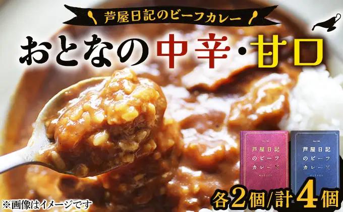 芦屋日記のビーフカレー　大人の中辛・大人の甘口　各2個(計4個)