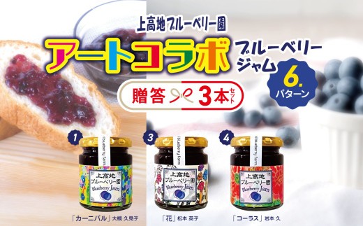 アートコラボブルーベリージャム  贈答３本セット│信州 贈答用 ブルーベリー ジャム 新鮮 加工品 甘い 美味しい 特別 松本 ふるさと納税 上高地