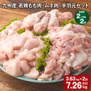 【ふるさと納税】【定期便】【2ヶ月毎2回】九州産 若鶏もも肉・ムネ肉・手羽元セット 計7.26kg（3.63kg×2回）鶏肉 肉 鶏 手羽 手羽元 唐揚げ 詰め合わせ セット 冷凍 九州 国産 熊本県 菊池市 送料無料