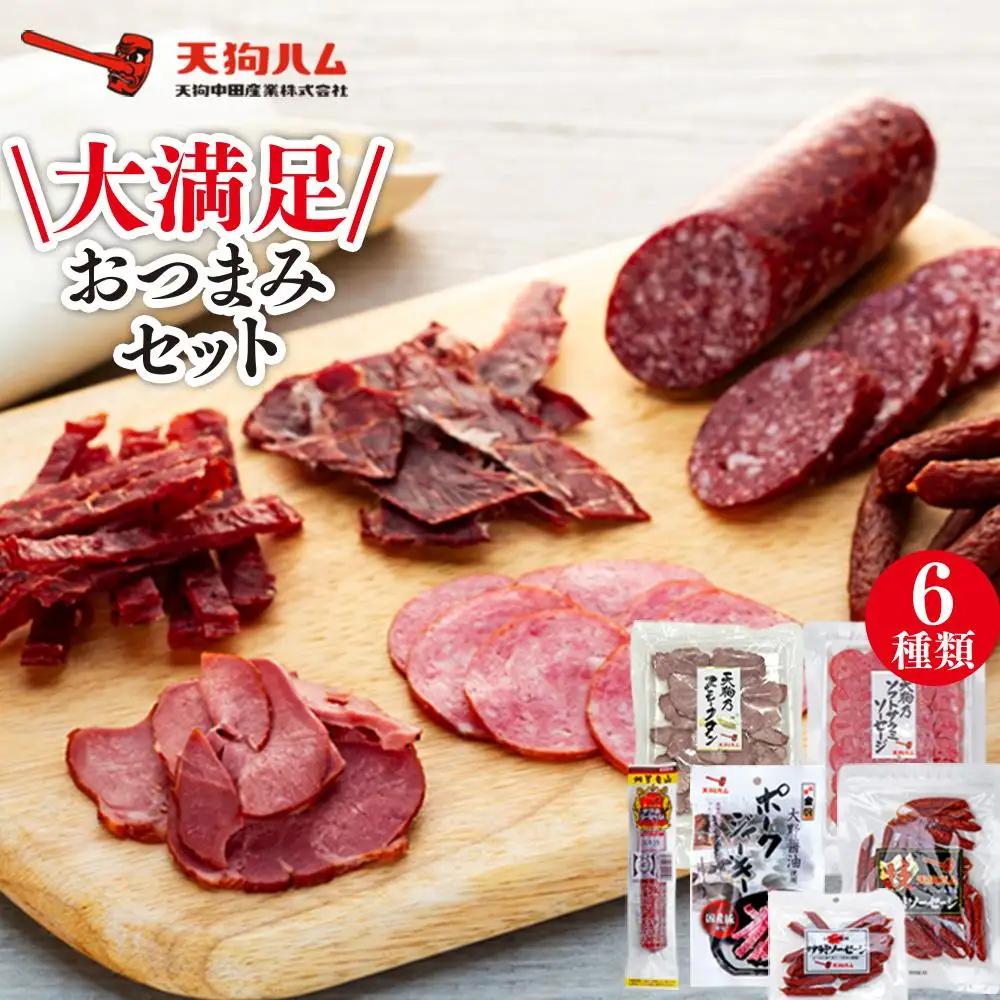【天狗ハム】大満足おつまみセット 6種類 サラミソーセージ ビーフジャーキー スモークタン