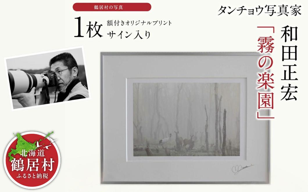 
タンチョウ写真家 和田正宏 額付きオリジナルプリント「霧の楽園」(サイン入り)
