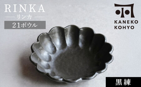 【美濃焼】リンカ 21ボウル 黒練 1点 21.5cm【カネコ小兵製陶所】食器 鉢[MBD216-2]