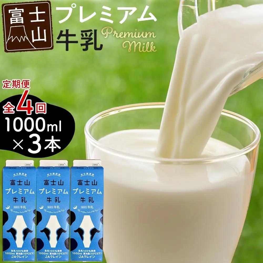 富士山プレミアム牛乳1リットルパック（3本セット×4回）