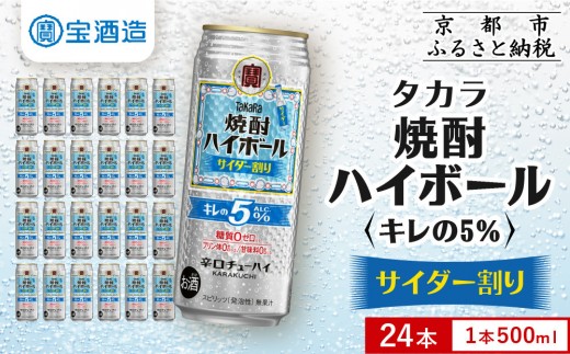 
                  《酒税改正に伴い10月寄付額改定》【タカラ】焼酎ハイボール「キレの5%」＜サイダー割り＞ 500ml×24本｜焼酎 酎ハイ ハイボール 人気セット ［ 京都 タカラ 焼酎 ハイボール サイダー キレ味爽快 糖質・プリン体ゼロ 人気 おすすめ 酎ハイ チューハイ サワー お酒 晩酌 お取り寄せ 通販 送料無料 ふるさと納税 ］
                